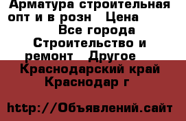 Арматура строительная опт и в розн › Цена ­ 3 000 - Все города Строительство и ремонт » Другое   . Краснодарский край,Краснодар г.